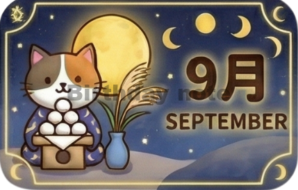 9月生まれ｜整え、俯瞰し、区切りをつくる人