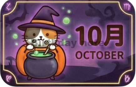 10月生まれ｜判断と調整で現実を動かす人