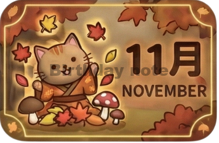 11月生まれ｜深く掘り下げ、本質を見抜く人